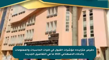 «فرص متزايدة» مؤشرات القبول في كليات الحاسبات والمعلومات والذكاء الاصطناعي 2025 ما هي التفاصيل الجديدة